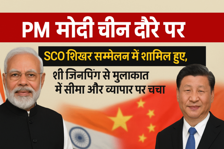 PM मोदी चीन दौरे पर: SCO शिखर सम्मेलन में शामिल हुए