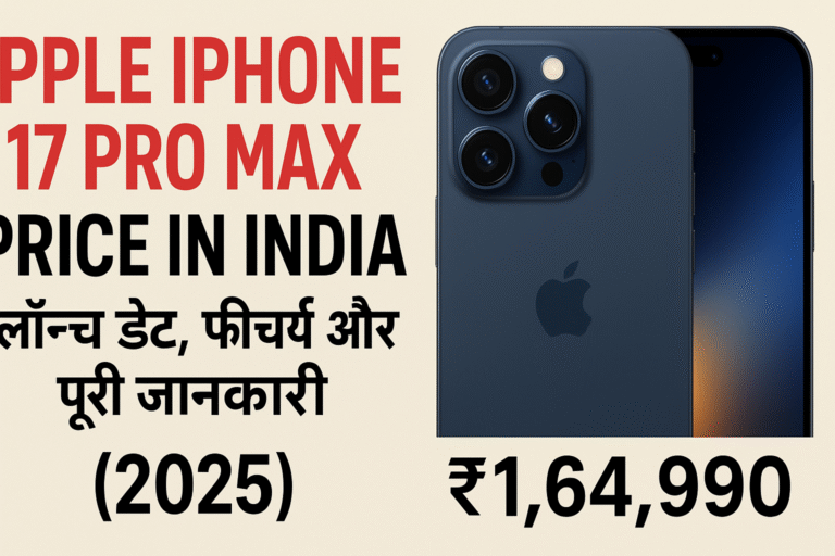 Apple iPhone 17 Pro Max Price in India: लॉन्च डेट, फीचर्स और पूरी जानकारी (2025)