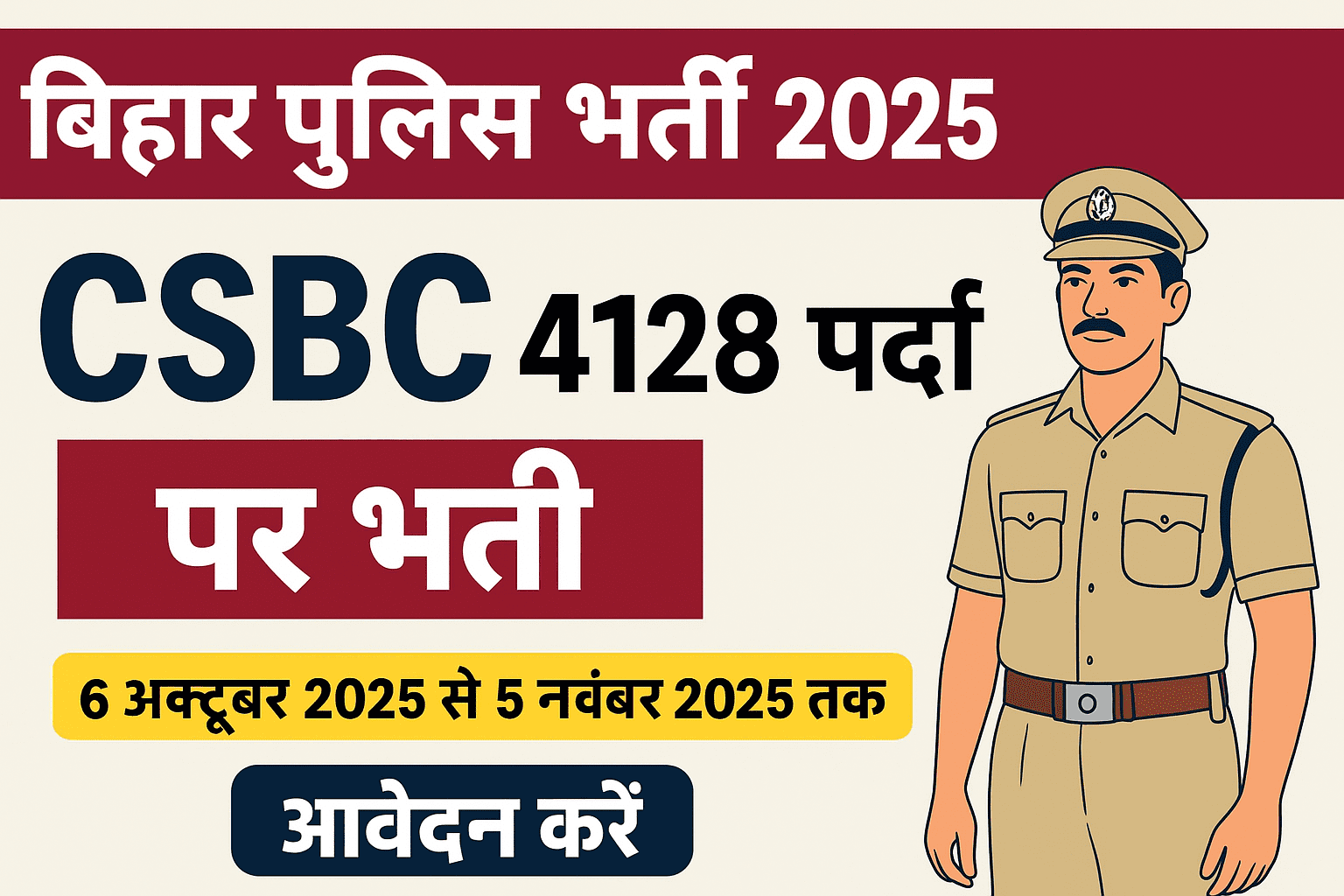 बिहार पुलिस कॉन्स्टेबल भर्ती 2025
