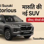 Maruti Suzuki Victorious: मारुति की नई SUV फीचर्स, कीमत और लॉन्च डिटेल्स | TaazaNews50.in