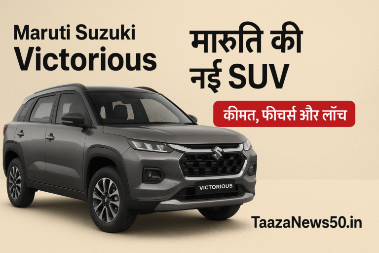 Maruti Suzuki Victorious: मारुति की नई SUV फीचर्स, कीमत और लॉन्च डिटेल्स | TaazaNews50.in