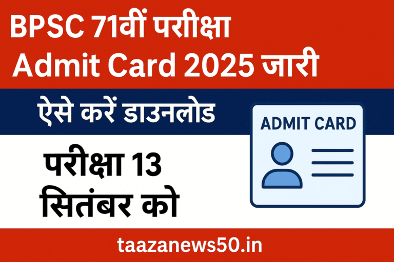 "BPSC 71वीं परीक्षा Admit Card 2025 जारी, परीक्षा 13 सितंबर को – taazanews50.in"