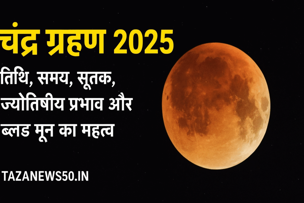 chandra grahan 2025 भारत में – तिथि, समय और ब्लड मून का दृश्य
