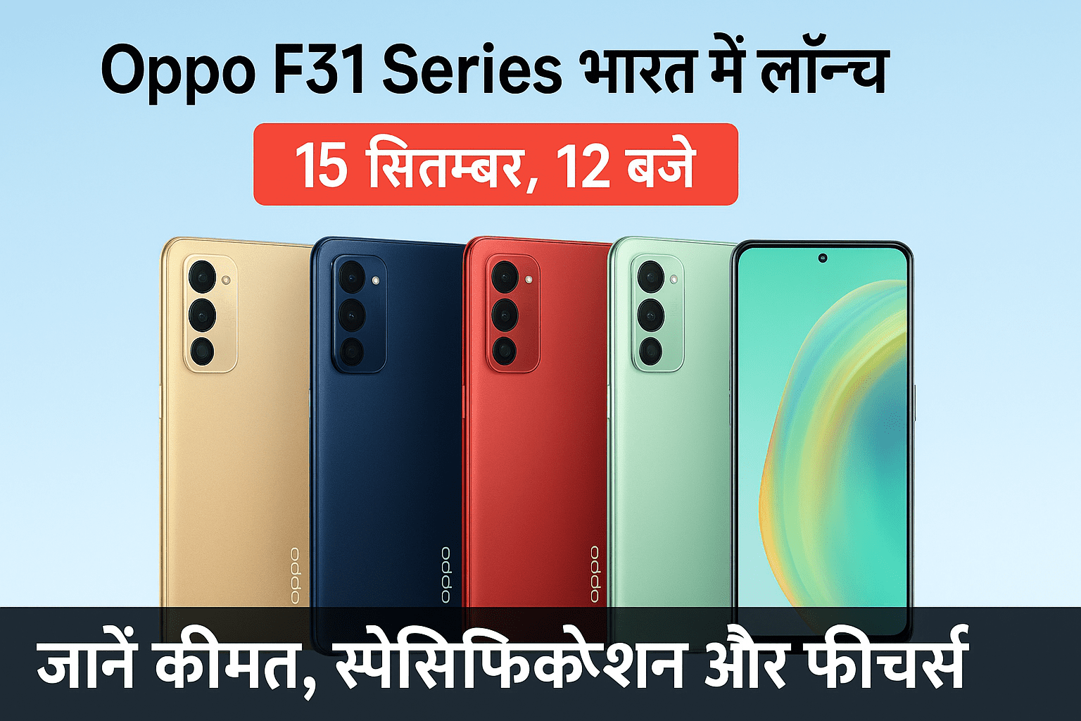 Oppo F31 भारत में लॉन्च – 15 सितंबर, 12 बजे"