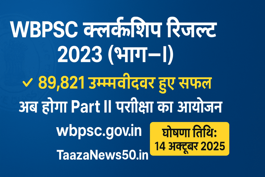 WBPSC Clerkship Result 2023 घोषित –