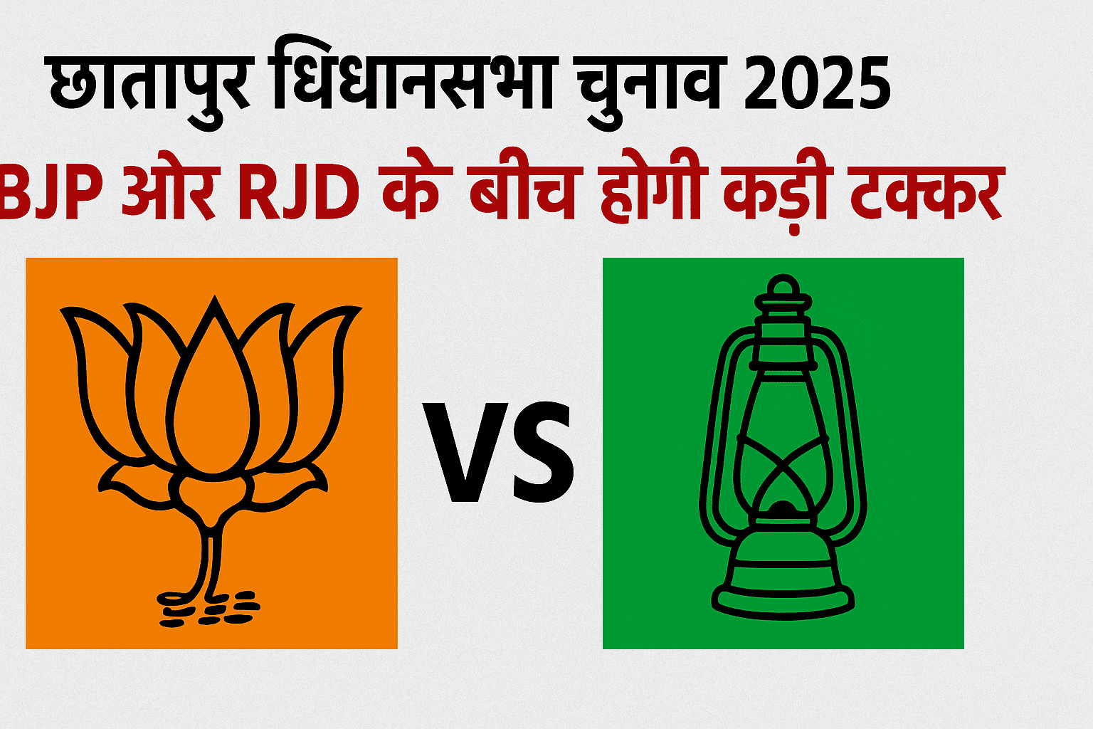 "छातापुर विधानसभा चुनाव 2025 में BJP और RJD के बीच कड़ी टक्कर – बिहार चुनाव समाचार"