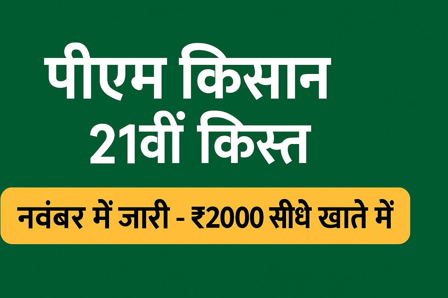 पीएम किसान 21वीं किस्त नवंबर 2025 में जारी, किसानों को ₹2000 की राशि सीधे खाते में – PM Kisan Samman Nidhi Yojana Latest Update